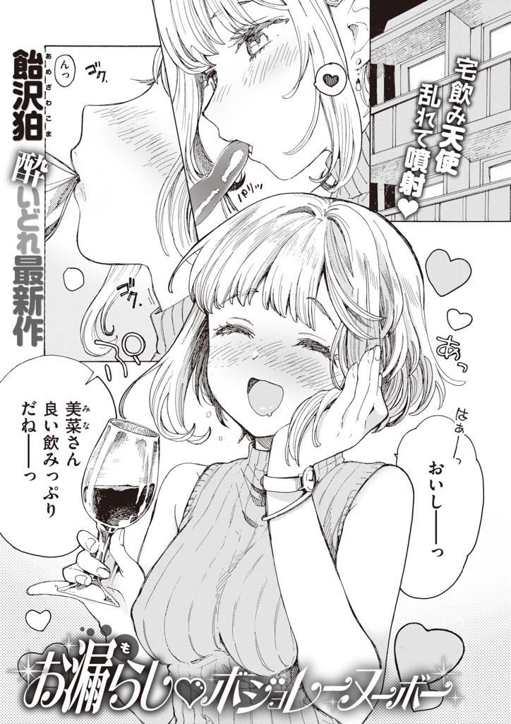 【エロ漫画】オシッコフェチの青年がSNSで知り合った変態娘と宅飲みして尿意に耐える膀胱を押さえ放尿させ聖水プレイ！