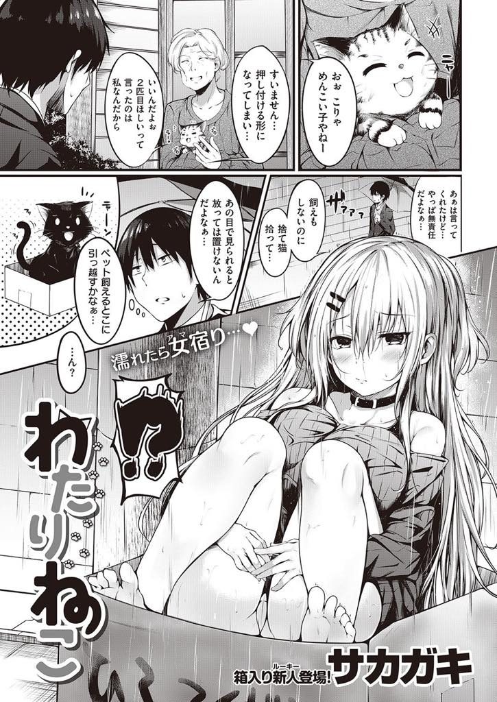 【エロ漫画】捨て猫を放っておけない優男に拾われた家出娘が添い寝で誘惑して犯させるも絶頂できず積極的に二回戦突入！