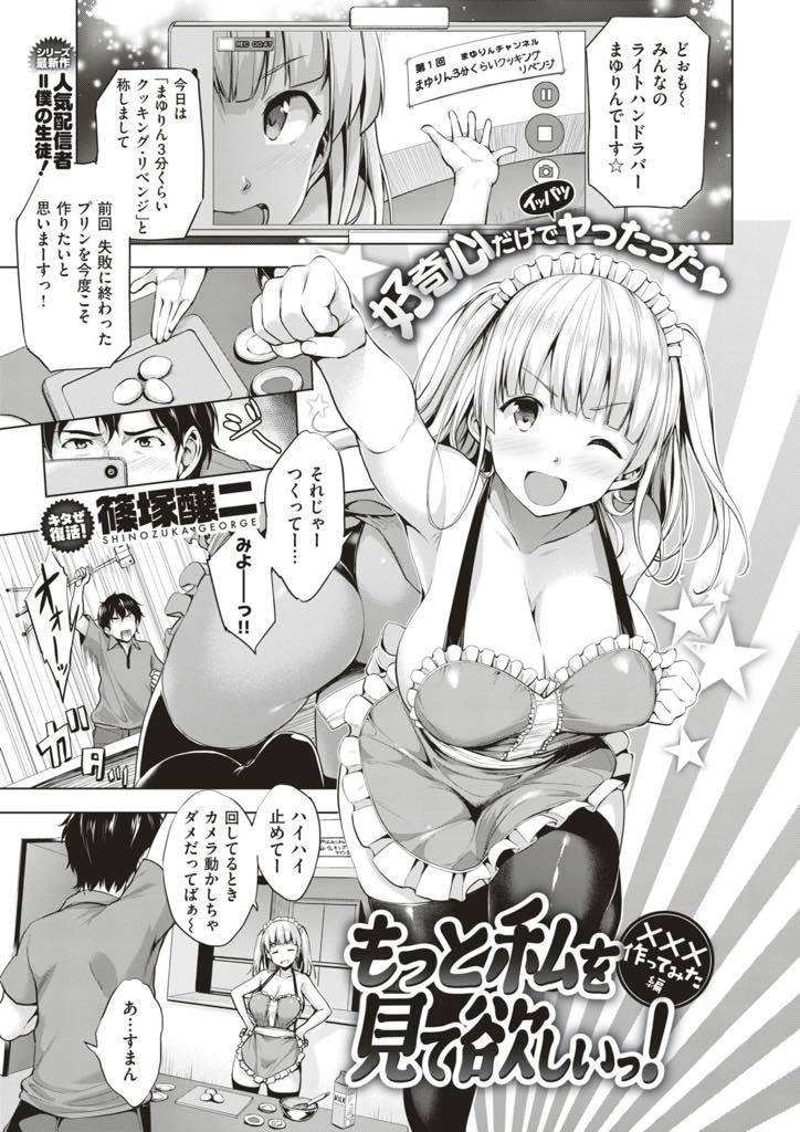 【エロ漫画】ハミ乳エプロンTバックで料理撮影する生主JKが自作オナホとローションをチンポに味見させ使用感をレビュー！