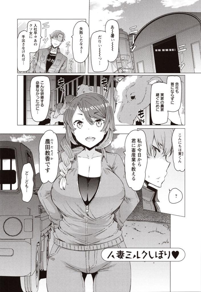 【エロ漫画】畜産業を教わるヤリチンが押しに弱い乳牛並みの爆乳人妻で搾乳練習し乳首イキさせ危険日の孕ませセックス！