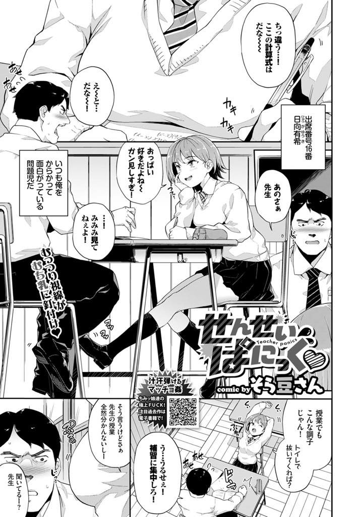 【エロ漫画】問題児JKに催眠動画を見せられ勃起した巨根教師が味見エッチで抜かれるも治まらずキンタマ枯れるまで犯しきる！