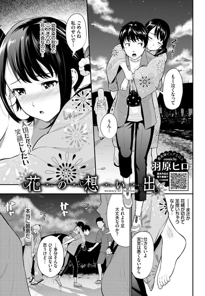 【エロ漫画】花火大会で花緒が切れて幼馴染におぶってもらう浴衣娘が思い出の場所で気持ちが昂り野外でラブラブ初体験！