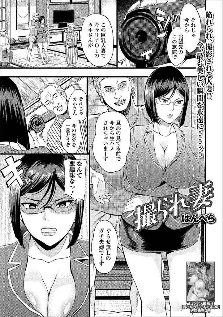 【エロ漫画】取引先に謝罪に行きハメ撮り要求されるキャリアOL妻が夫の前で元AV男優の巨根と親父に二穴ハメられ快楽堕ち！