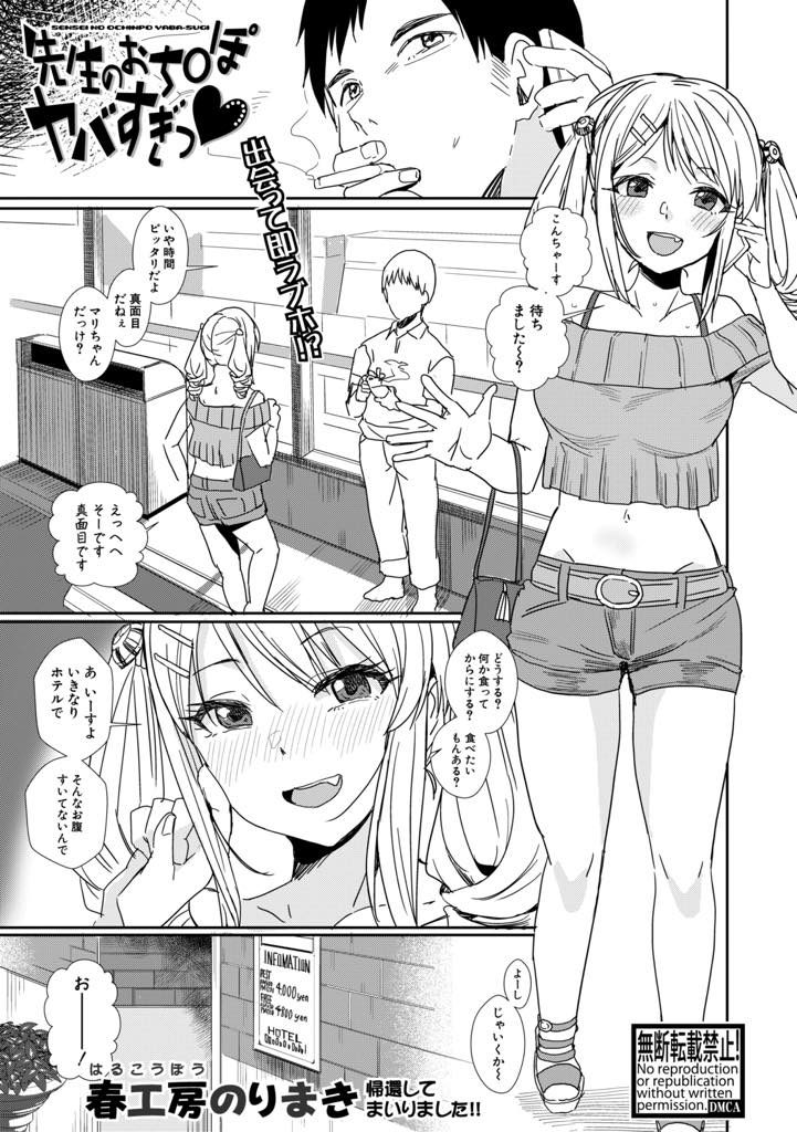 【エロ漫画】JK好きの援交相手と即ハメするビッチギャルが相性抜群のセックスでイキまくり生ハメでタダマンさせセフレに！