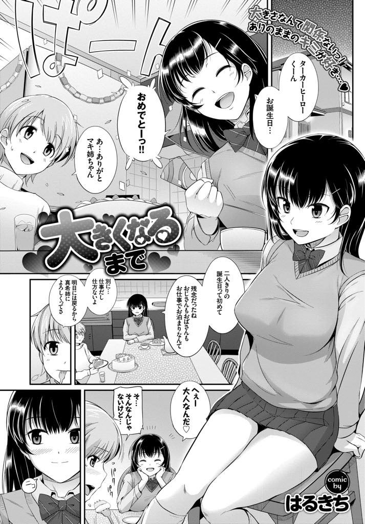 【エロ漫画】幼馴染の少年の誕生日にエッチに誘うJKが体重を乗せた騎乗位でコンプレックス巨根を受け入れいちゃラブH！