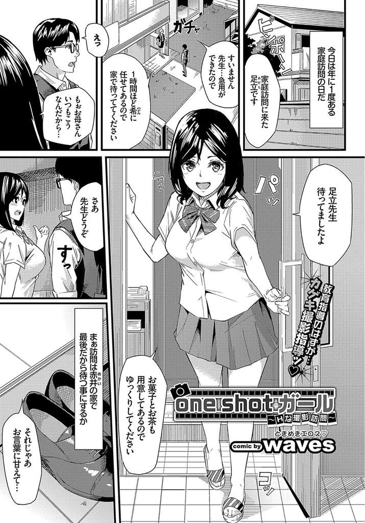 【エロ漫画】家庭訪問でエロ自撮りが趣味の教え子JKとハメ撮りする先生がカメラ越しにフェラ飲精され中出し同時アクメ！