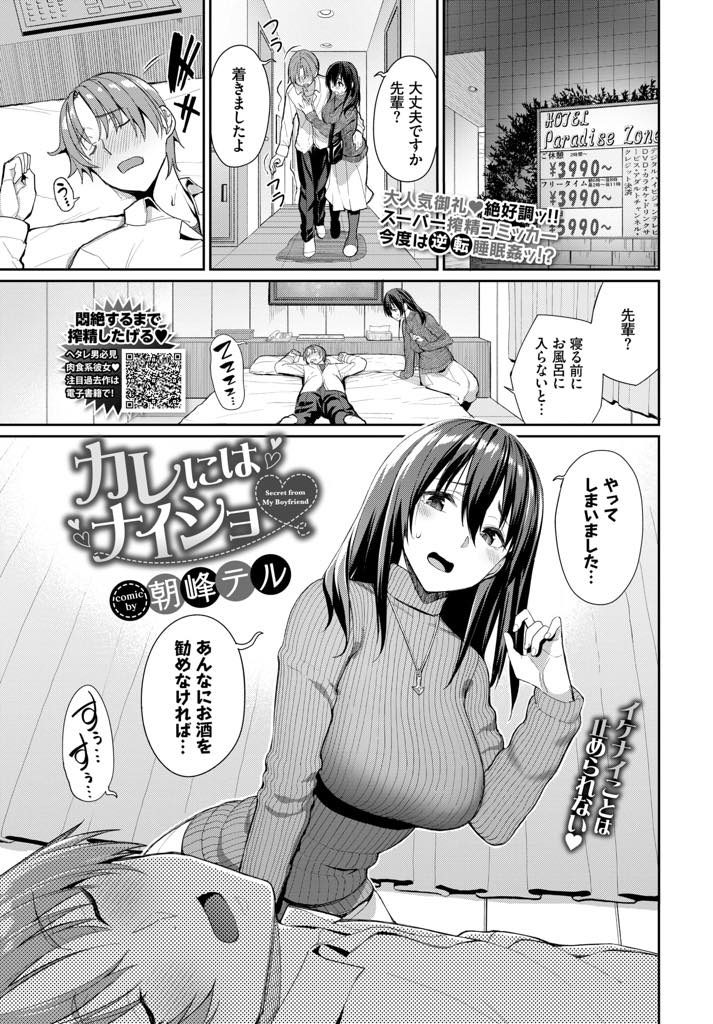 【エロ漫画】酔い潰れて寝てる彼氏に発情した巨乳娘が仮性包茎をフェラや素股で弄り挿入願望に負けて騎乗位ハメ逆睡眠姦！