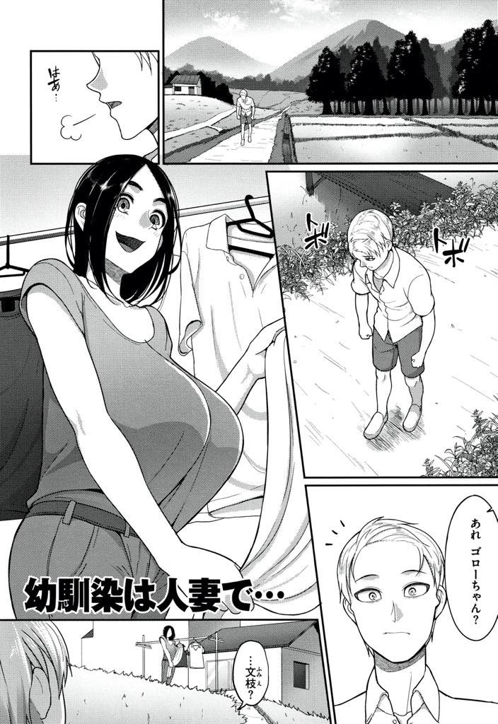 【エロ漫画】仕事をクビになり田舎に帰ってきた幼馴染を慰める豊満人妻が陥没乳首の垂れ爆乳パイズリで射精させ浮気和姦！