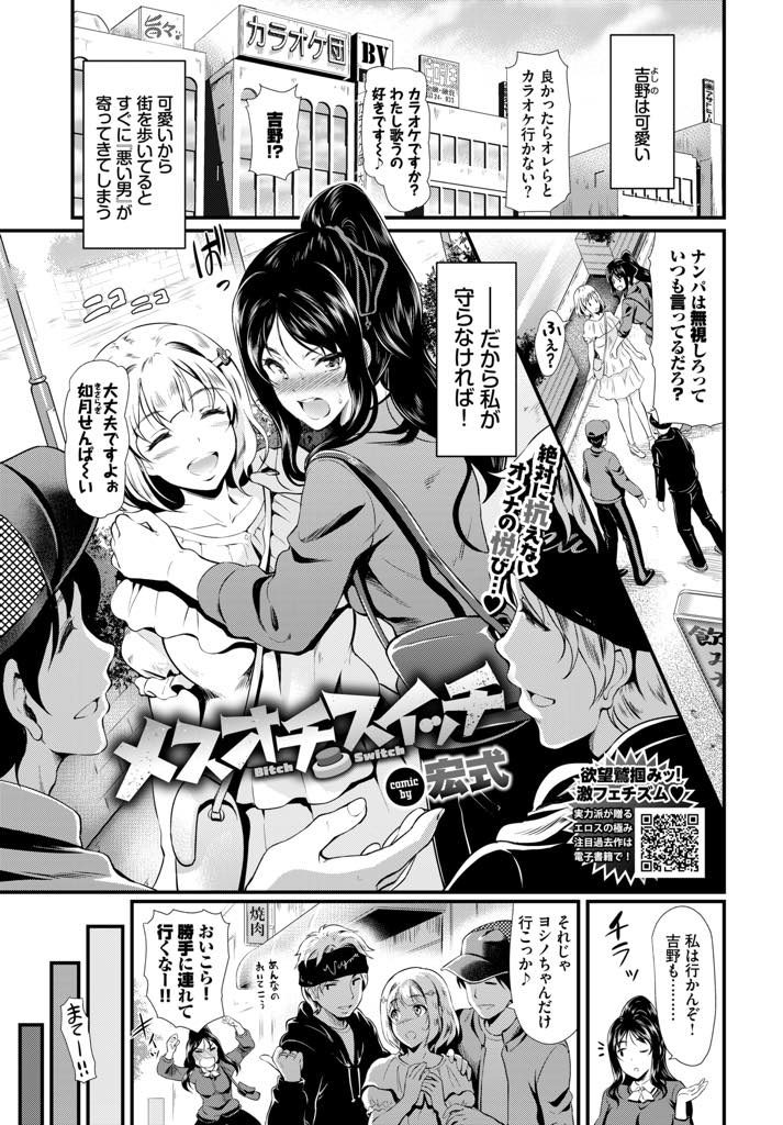 【エロ漫画】チャラ男にナンパされラブホに連れ込まれる気の強いお姉さんがチンポでヨガる後輩のアヘ顔を見て乱交セックス！