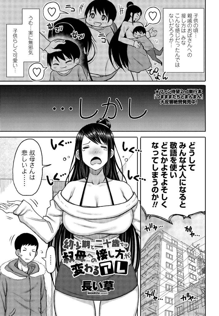 【エロ漫画】他人行儀になった甥っ子と再会した爆乳叔母が風呂場で逞しく成長したチンポを見て発情し子宮が疼き味見SEX！