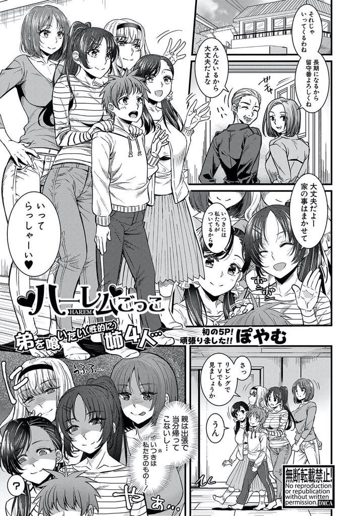 【エロ漫画】石油王に憧れる弟にハーレムを提案する美人四姉妹が一夫多妻の生活を満喫させ痴女りまくり酒池肉林の生ハメ！