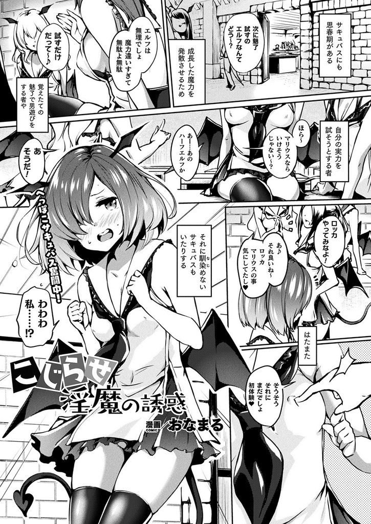 【エロ漫画】男を魅了出来ず一人Hで魔力を発散する思春期の処女サキュバスが気になるエルフに手伝ってもらい初体験達成！