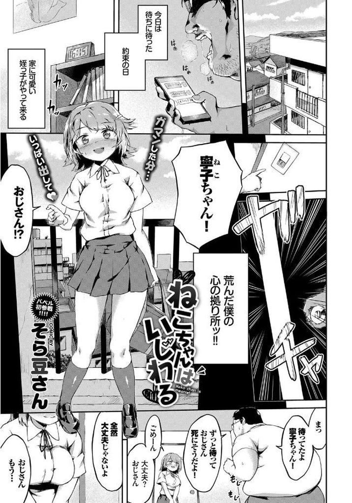 【エロ漫画】オナ禁で性欲を蓄えたキモ叔父さんのデカチンをお小遣いで性処理する姪っ子JKが連続膣射で金を巻き上げる！