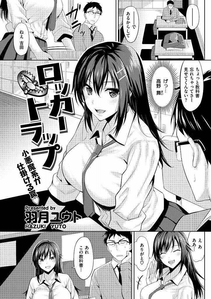 【エロ漫画】好きな生徒会のお堅い男子を揶揄って構ってもらう小悪魔系巨乳JKがロッカー内でノーブラ誘惑し童貞を弄ぶ！