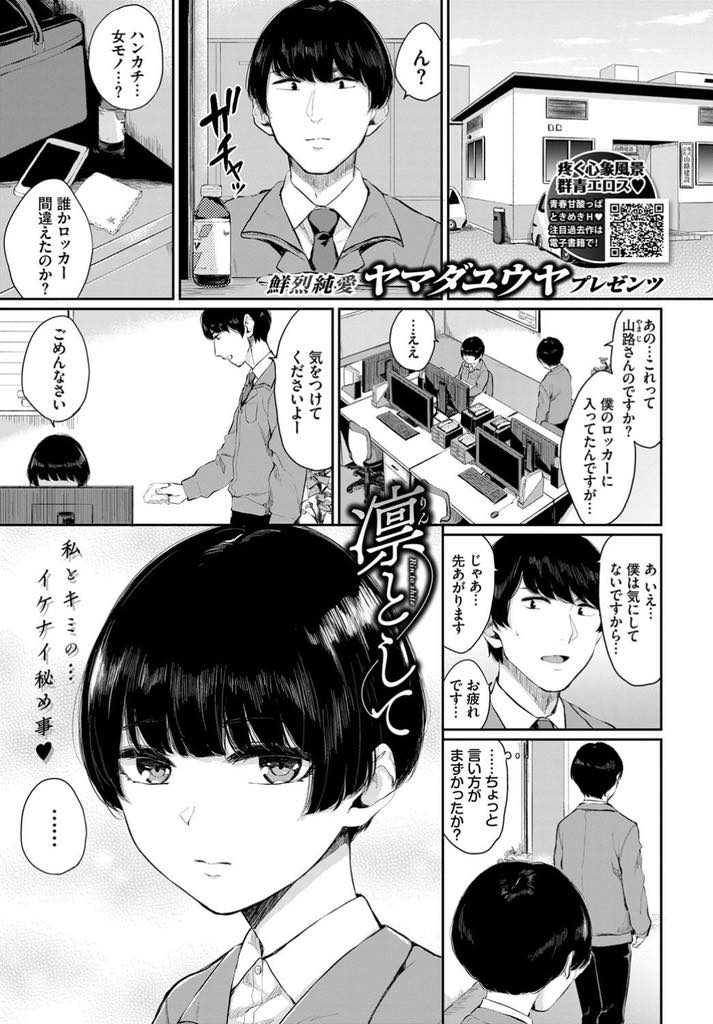 【エロ漫画】好きな同僚のロッカーにパンストを入れて気持ちを伝える無口で不愛想なOLが誰もいない会社で処女を捧げる！