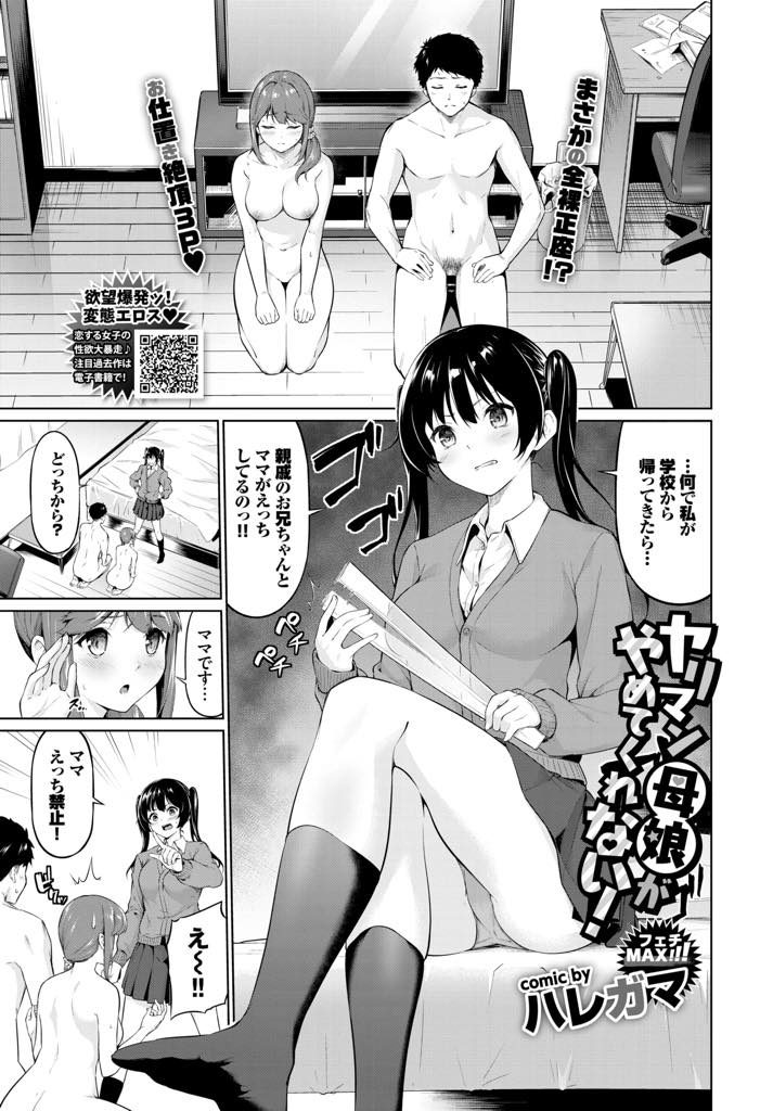 【エロ漫画】約束を破り親戚の受験生とパコったヤリマン母に罰を与え目の前でHする淫乱娘がザー臭だけでイッたママと３P！