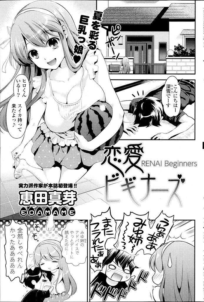 【エロ漫画】好きな幼馴染に合コン必勝法を聞かれヤリ慣れてるフリしてHを迫る巨乳っ娘が処女だとバレていちゃラブ展開！