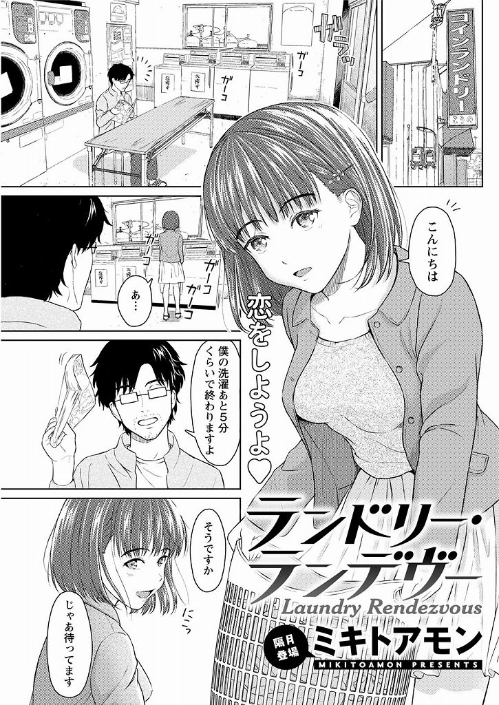 【エロ漫画】コインランドリーでエロ本を読む冴えない男と仲良くなるJDがパンツを覗いた責任を取らせ純潔を捧げ恋人発展！