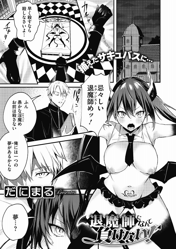 【エロ漫画】淫魔にレイプされる夢を叶える為エクソシストになった変態男がサキュバスを快感で屈服させ性ペットにする！