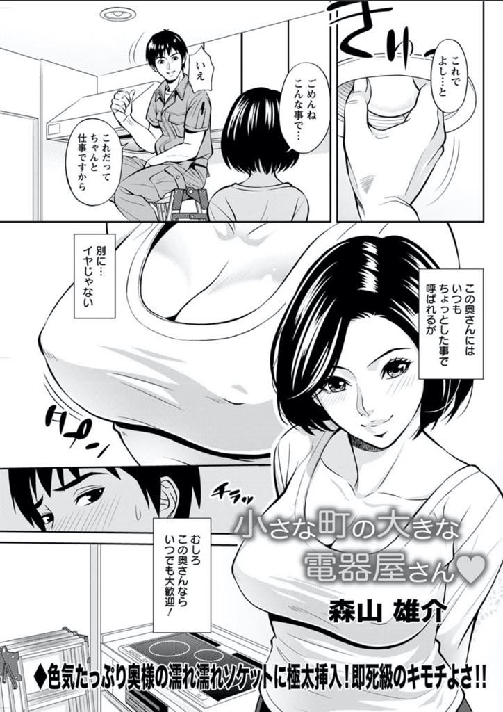 【エロ漫画】ノーブラ巨乳で電気屋さんを挑発し料金を身体で支払うビッチ奥さんが久々の肉棒に中出しを求めて不倫に嵌る！