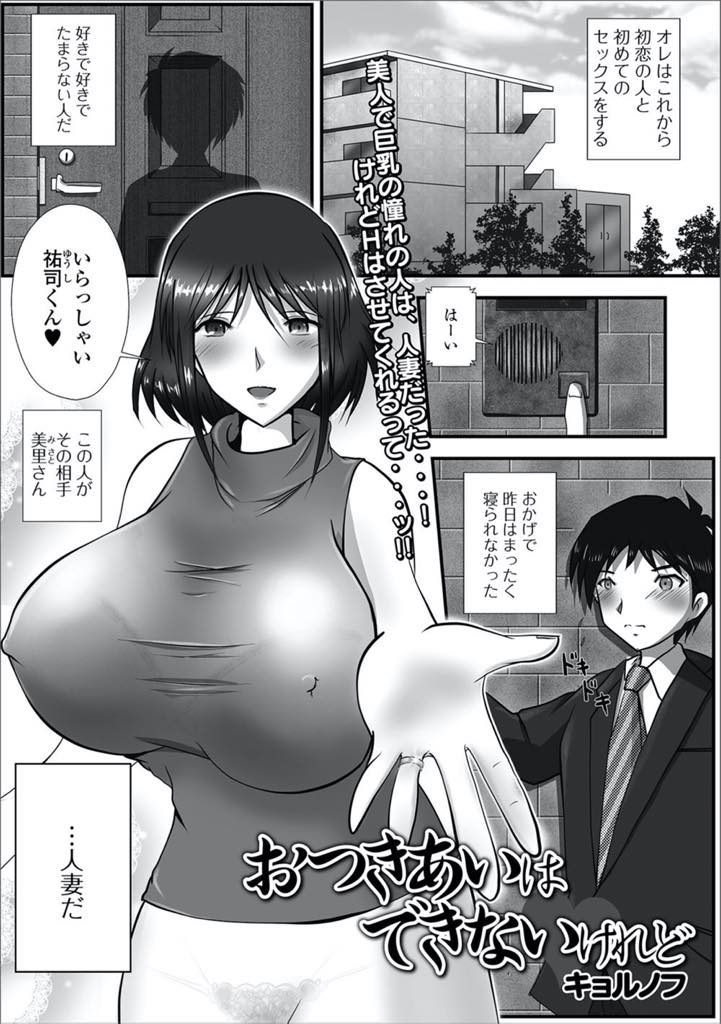 【エロ漫画】初恋の人妻を口説き続けてセックスさせて貰える事になった青年が爆乳を堪能し憧れの膣穴で筆おろしセックス！