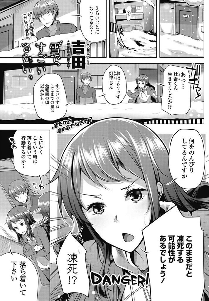 【エロ漫画】大雪にパニクって隣人に助けを求める天然娘が凍死すると思い込み人肌で暖め合い日頃のお礼を込めてセックス！