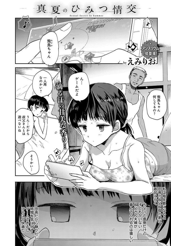 【エロ漫画】田舎で性的悪戯される少女がHな妄想を膨らませ暴走した叔父に処女を奪われポルチオアクメを知りイキ狂う！