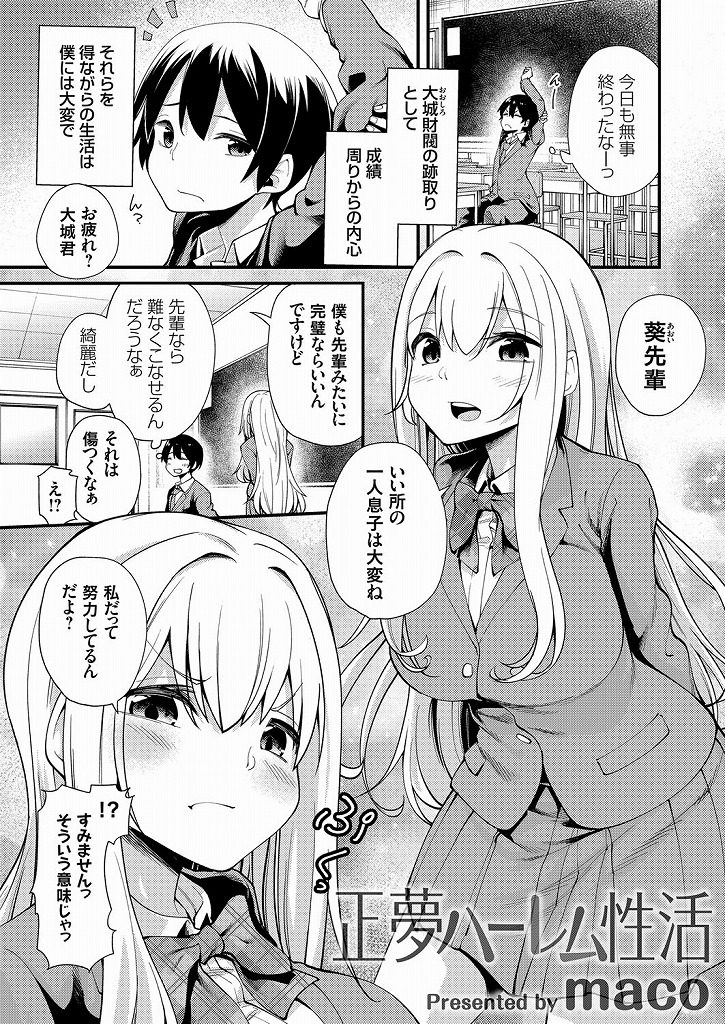 【エロ漫画】先輩JKに誘惑される夢が正夢になるお坊ちゃまが淫乱ドSだった彼女に襲われるも幼馴染に嫉妬されハーレムH！