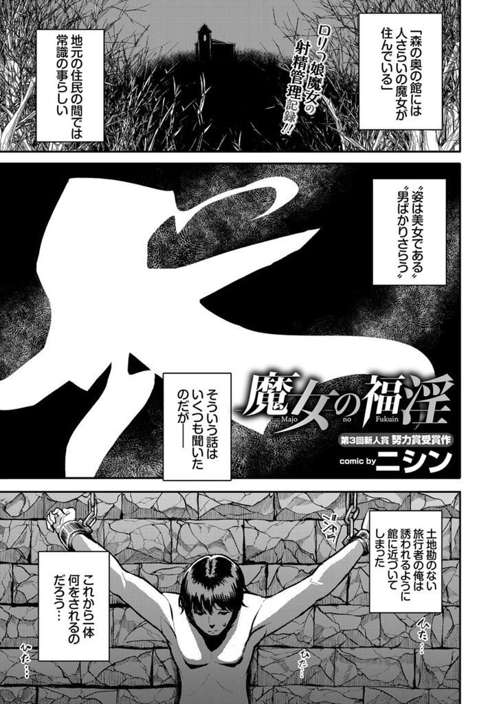 【エロ漫画】男をさらうロリ魔女が館に近づく旅行者を監禁拘束し媚薬を与え続けて射精禁止にし獣のような性交を愉しむ！