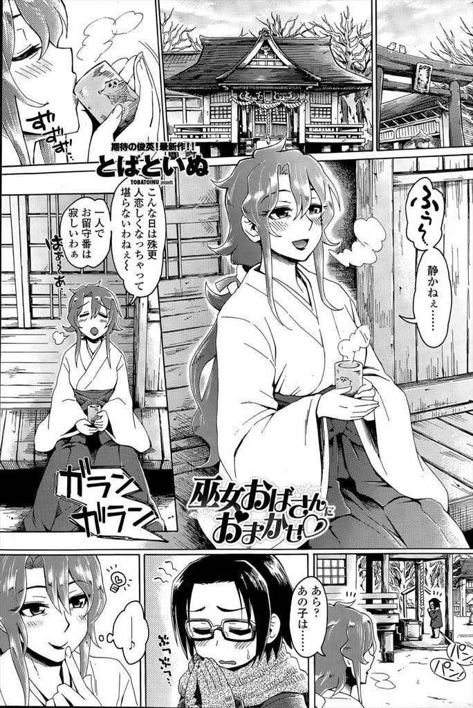 【エロ漫画】合格祈願の受験生に気分転換を迫る熟女の巨乳巫女が授乳手コキやパイズリフェラでご奉仕して筆おろし！