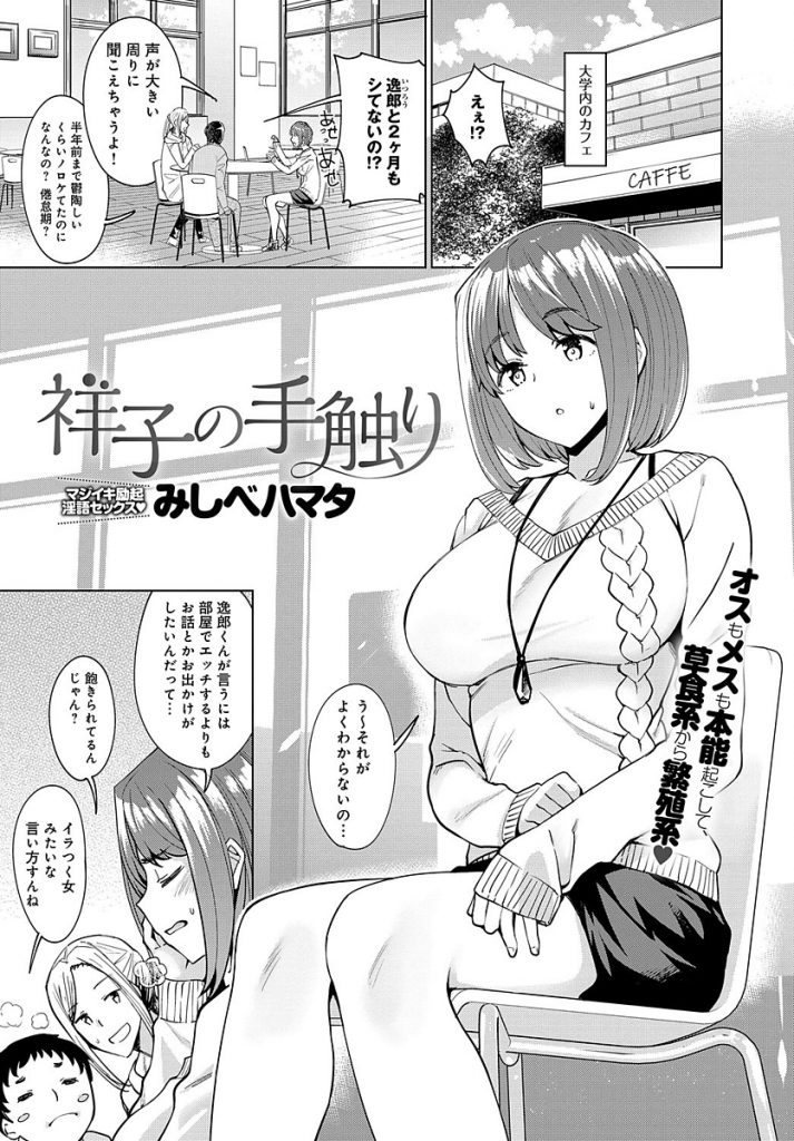 【エロ漫画】草食系彼氏と獣みたいなHがしたい巨乳文系JDが隠語乱発で野生を目覚めさせ肉食チンポを懇願し子作り交尾！