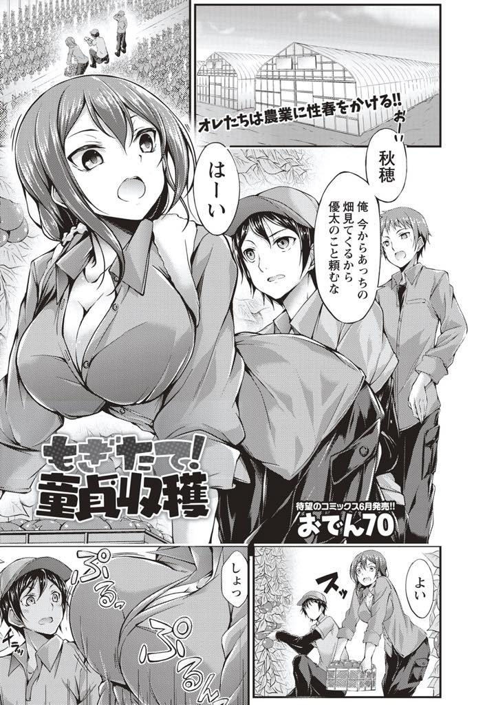 【エロ漫画】農作業中に童貞を誘惑する人妻が調子に乗り乳首に吸い付いてきた彼を手コキしビニールハウスで浮気ハメ！