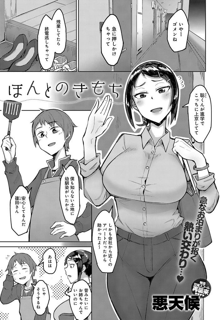 【エロ漫画】上京した年下幼馴染の家に泊まり彼女がいないと知り逆夜這いするデカ乳OLがガニ股騎乗位で犯しイチャラブH！